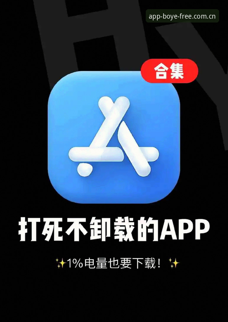 免费下载安装中国官方主站APP旧版兼容修复安装教程 揭秘博业体育平台:旧版APP竟比新版好用?官方主站下载的隐藏真相
